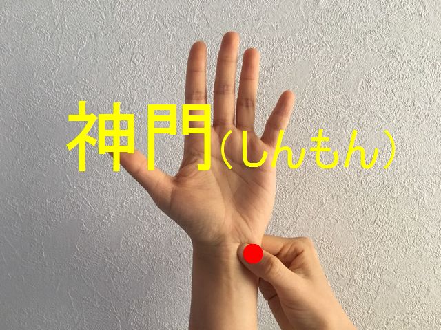 あがり症のツボ