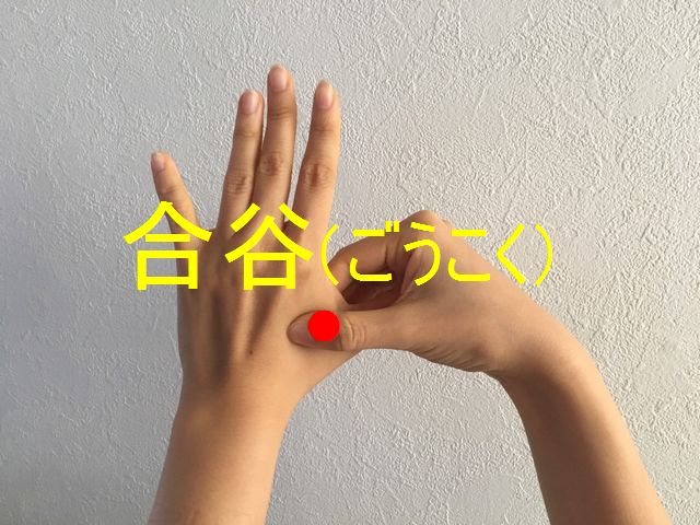 あがり症のツボ