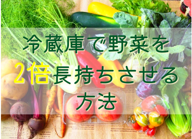 冷蔵庫の野菜を2倍長持ちさせるテクとは ひと手間プラスの保存方法 Bitomos