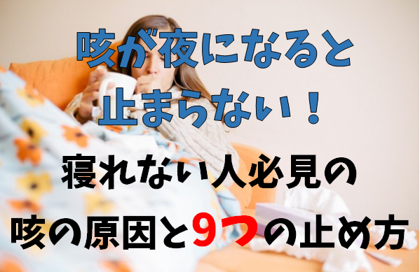 咳が夜になると止まらない 寝れない人必見の咳の原因と9つの止め方 Bitomos
