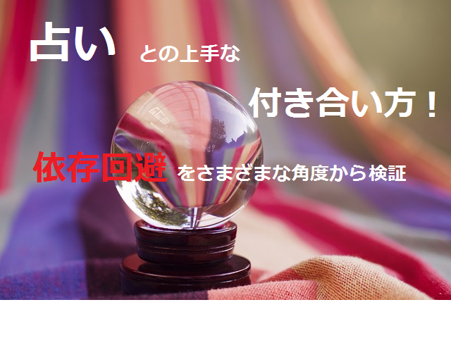 占いとの上手な付き合い方 依存する心理や原因と回避方法を徹底検証 Bitomos