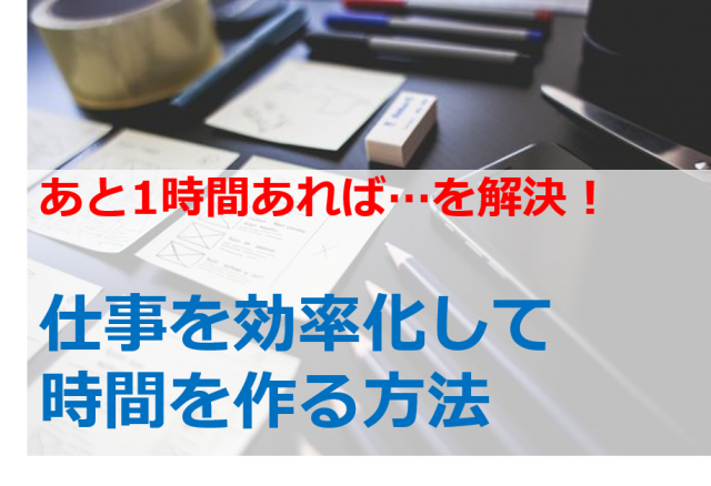 仕事を効率化して時間を作る方法 あと1時間あれば を解決するコツ Bitomos