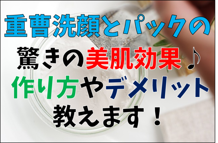 重曹洗顔とパックの嬉しい3つの効果 作り方やデメリットも徹底解説 Bitomos