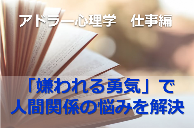 アドラー心理学 嫌われる勇気 で人間関係の悩みを解決 仕事編 Bitomos