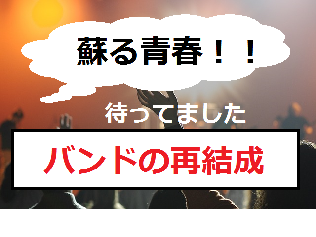 再結成するバンドが最近増えた 待望の新曲から伝説のアノ曲まで Bitomos