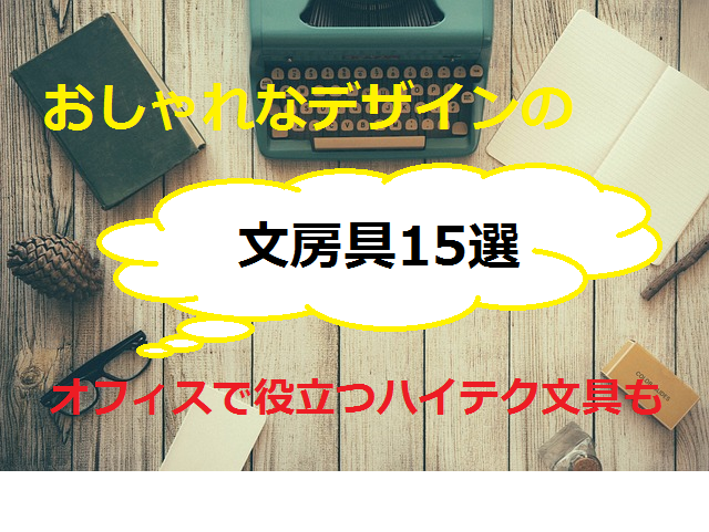 おしゃれなデザインの文房具15選 オフィスで役立つハイテク文具も Bitomos