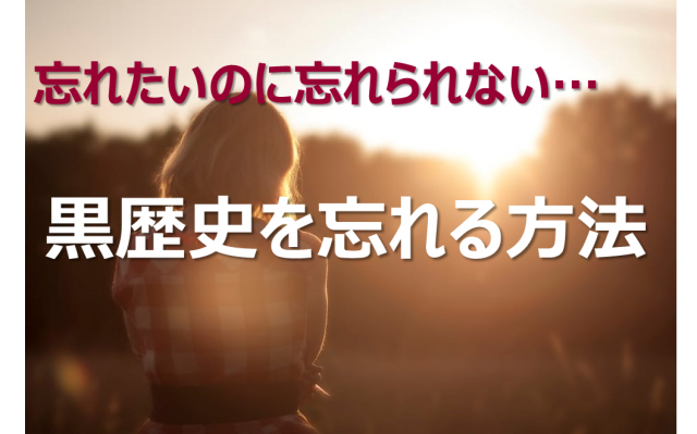 忘れたい過去をきれいさっぱり忘れる方法 黒歴史はこう塗り替える Bitomos