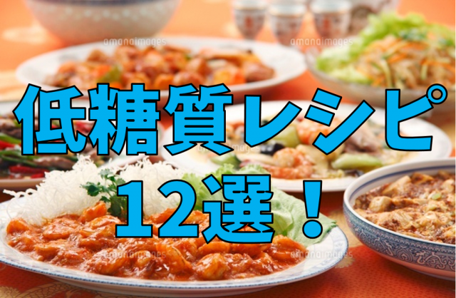 低糖質の人気レシピ13選 美味しく食べてキレイに痩せよう Bitomos