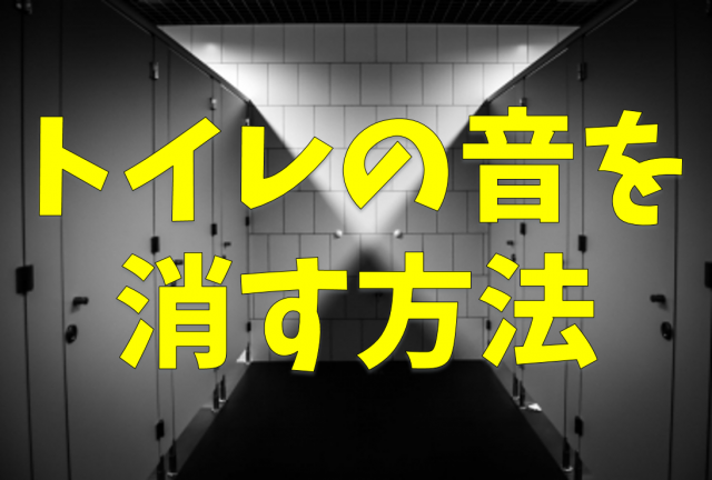 お泊まりでトイレに行けない 彼氏や友達と一緒の時のお悩み解決方法 Bitomos