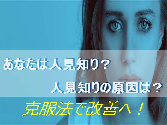 人見知り克服