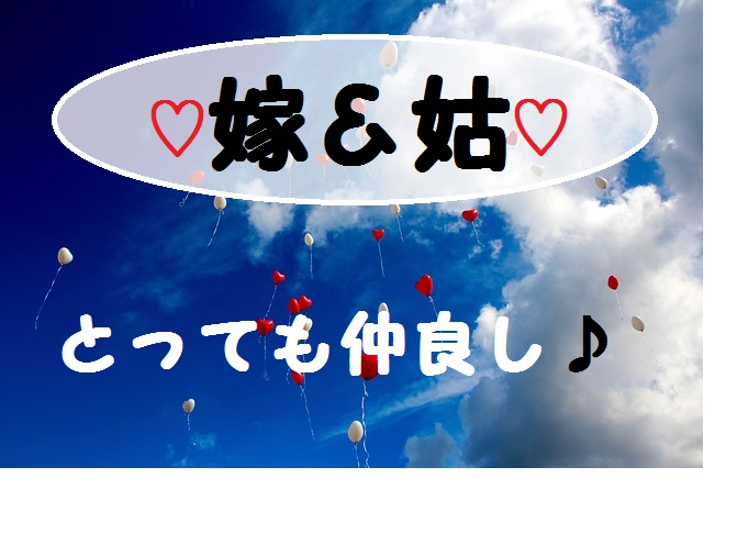 仲良し嫁姑の特徴って 円満な良い関係を築き上げる方法 Bitomos