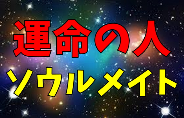 目で分かる ソウルメイトの12の特徴を知って運命の人に出会おう Bitomos