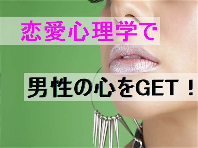 恋愛心理学