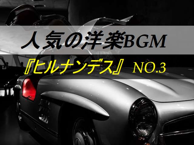 ヒルナンデス洋楽BGM