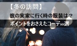 冬の訪問 彼の実家に行く時の服装に悩んだら 選ぶポイントとコーデ10選 Bitomos